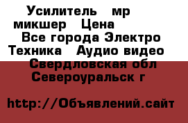 Усилитель , мр7835 ,микшер › Цена ­ 12 000 - Все города Электро-Техника » Аудио-видео   . Свердловская обл.,Североуральск г.